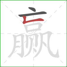 赢的笔顺第3画：竖折