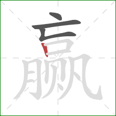 赢的笔顺第4画：竖