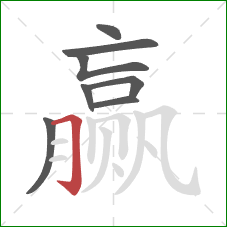 赢的笔顺第8画：横折钩