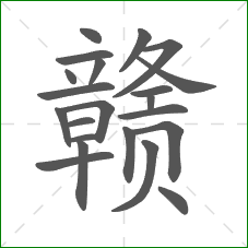 赣的部首 赣的部首