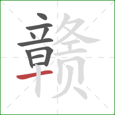 赣的笔顺第10画:横 赣的笔顺第10画:横