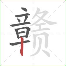 赣的笔顺第11画:竖 赣的笔顺第11画:竖