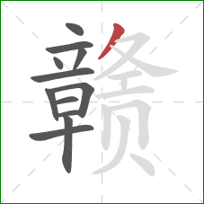 赣的笔顺第12画:撇 赣的笔顺第12画:撇