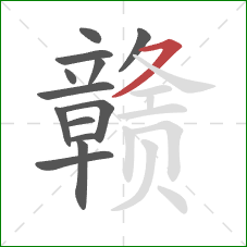 赣的笔顺第13画:横撇 赣的笔顺第13画:横撇