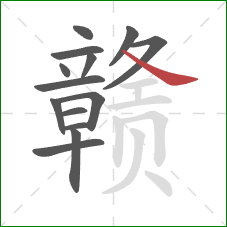 赣的笔顺第14画:捺 赣的笔顺第14画:捺