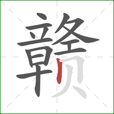 赣的笔顺第18画:竖 赣的笔顺第18画:竖