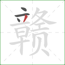 赣的笔顺第4画:撇 赣的笔顺第4画:撇