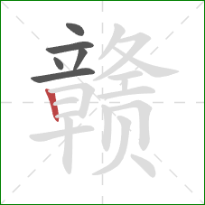 赣的笔顺第6画:竖 赣的笔顺第6画:竖