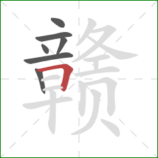 赣的笔顺第7画:横折 赣的笔顺第7画:横折