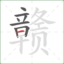 赣的笔顺第8画:横 赣的笔顺第8画:横