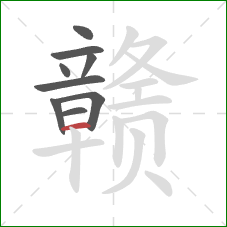 赣的笔顺第9画:横 赣的笔顺第9画:横