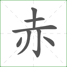 赤的部首 赤的部首