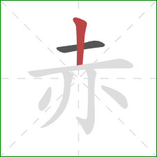 赤的笔顺第2画:竖 赤的笔顺第2画:竖