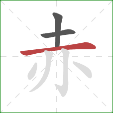赤的笔顺第3画:横 赤的笔顺第3画:横