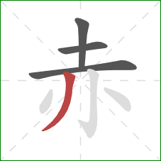 赤的笔顺第4画:撇 赤的笔顺第4画:撇