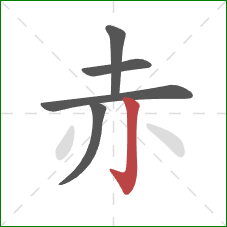 赤的笔顺第5画:竖钩 赤的笔顺第5画:竖钩