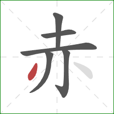 赤的笔顺第6画:撇 赤的笔顺第6画:撇