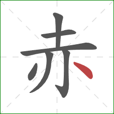 赤的笔顺第7画:点 赤的笔顺第7画:点