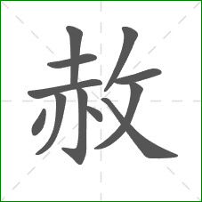 赦的部首 赦的部首