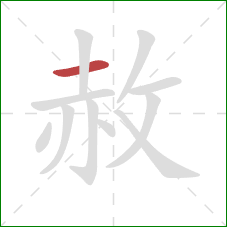 赦的笔顺第1画:横 赦的笔顺第1画:横