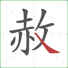 赦的笔顺第11画:捺 赦的笔顺第11画:捺