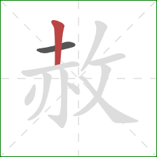 赦的笔顺第2画:竖 赦的笔顺第2画:竖