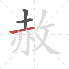 赦的笔顺第3画:横 赦的笔顺第3画:横