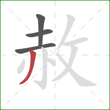 赦的笔顺第4画:撇 赦的笔顺第4画:撇