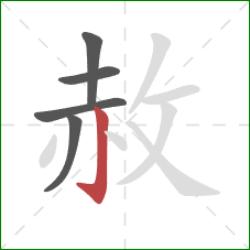 赦的笔顺第5画:竖钩 赦的笔顺第5画:竖钩