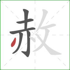 赦的笔顺第6画:撇 赦的笔顺第6画:撇