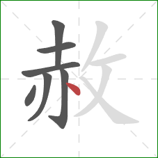 赦的笔顺第7画:点 赦的笔顺第7画:点