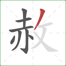 赦的笔顺第8画:撇 赦的笔顺第8画:撇