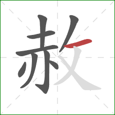 赦的笔顺第9画:横 赦的笔顺第9画:横