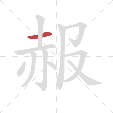 赧的笔顺第1画：横