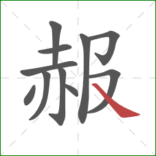 赧的笔顺第11画：捺