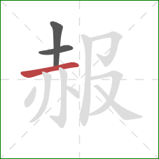 赧的笔顺第3画：横