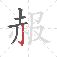 赧的笔顺第5画：竖钩