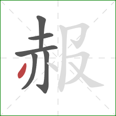 赧的笔顺第6画：撇