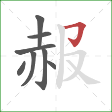 赧的笔顺第8画：横折钩