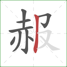 赧的笔顺第9画：竖