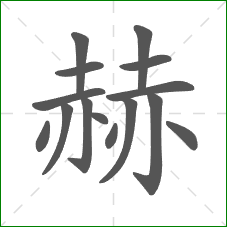 赫的部首 赫的部首