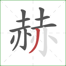 赫的笔顺第11画:撇 赫的笔顺第11画:撇