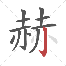 赫的笔顺第12画:竖钩 赫的笔顺第12画:竖钩
