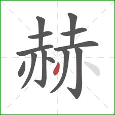 赫的笔顺第13画:撇 赫的笔顺第13画:撇