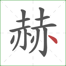 赫的笔顺第14画:点 赫的笔顺第14画:点