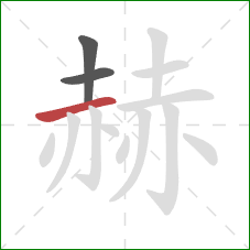 赫的笔顺第3画:横 赫的笔顺第3画:横