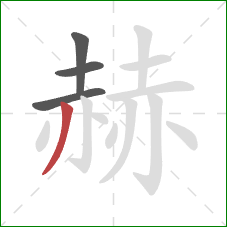 赫的笔顺第4画:撇 赫的笔顺第4画:撇