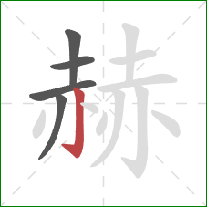 赫的笔顺第5画:竖钩 赫的笔顺第5画:竖钩