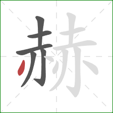 赫的笔顺第6画:撇 赫的笔顺第6画:撇