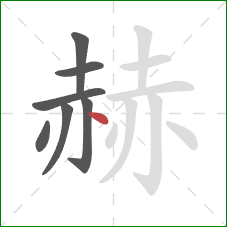 赫的笔顺第7画:点 赫的笔顺第7画:点